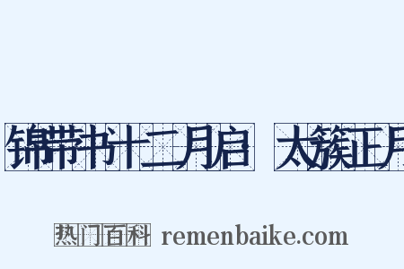 锦带书十二月启·太簇正月是什么意思的图片